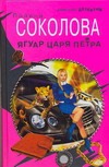 

Ягуар Царя Петра