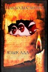 Язык ада. Философия и гуманитарные науки
