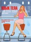 Язык тела Язык тела Куиллиам С.