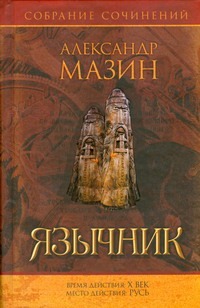 Язычник Язычник Мазин А.В.