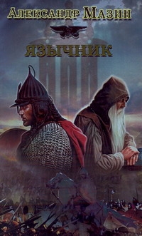 Язычник Язычник Мазин А.В.