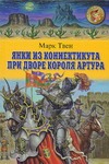 Янки из Коннектикута при дворе короля Артура
