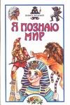Япознаю мир. Книга знаний Япознаю мир. Книга знаний Волков С.В.