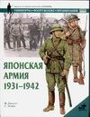 Японская армия, 1931-1942 Японская армия, 1931-1942 Джоуэтт Ф.