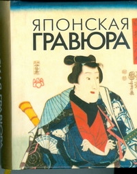 Японская гравюра