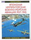 Японская императорская военно-морская авиация, 1937-1945