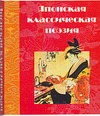 Японская классическая поэзия Японская классическая поэзия