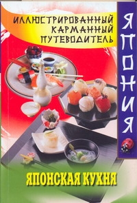 Японская кухня