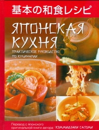 Японская кухня Японская кухня Кэммидзаки Сатоми