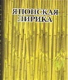 Японская лирика Японская лирика Соколов В.