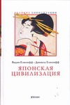 Японская цивилизация