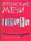 Японские мечи Японские мечи Фуллер Р.
