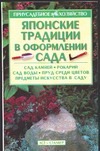 Японские традиции в оформлении сада