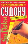 Японские числовые головоломки Судоку