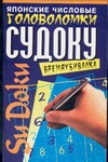 Японские числовые головоломки Судоку