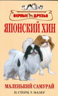 Японский хин. Японский хин. Стерн П.