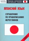 Японский язык. Справочник по правописанию иероглифов