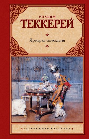 Ярмарка тщеславия Ярмарка тщеславия Теккерей У.М.