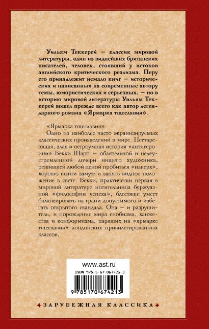 Книга Ярмарка тщеславия • Уильям Мейкпис Теккерей – купить книгу по ...