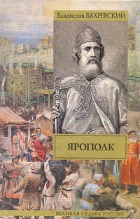 Ярополк Ярополк Бахревский В.А.