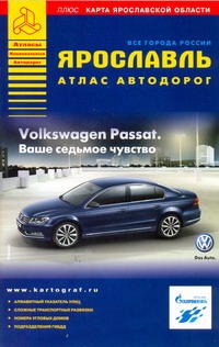 Ярославль. Атлас автодорог Ярославль. Атлас автодорог