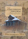 Ярославское Заволжье