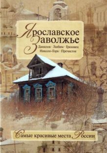 Ярославское Заволжье