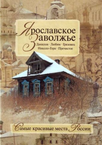 

Ярославское Заволжье