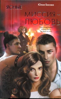 Ясные. Миссия - любовь Ясные. Миссия - любовь Басова Ю.К.
