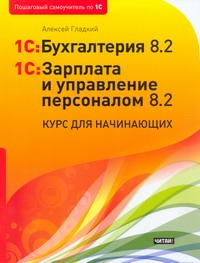 1C: Бухгалтерия 8.2. 1С: Зарплата и управление персоналом 8.2