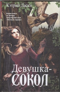 Девушка-сокол