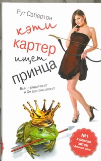 

Кэти Картер ищет принца(Amazon№1)