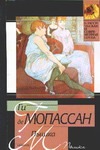 Пышка. Наше сердце Пышка. Наше сердце Мопассан Г. де
