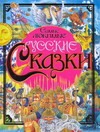Самые любимые русские сказки