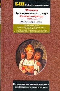 Фольклор. Древнерусская литература. Русская литература XVIII века. М.Ю.Лермонтов Фольклор. Древнерусская литература. Русская литература XVIII века. М.Ю.Лермонтов Дмитриев Л.А.