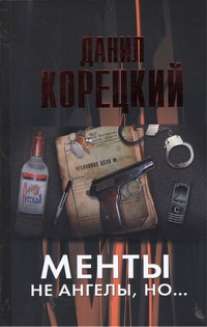 Менты не ангелы, но... Менты не ангелы, но... Корецкий Д.А.