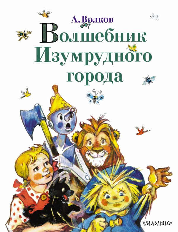 Волшебник Изумрудного города Волшебник Изумрудного города Волков А.М.