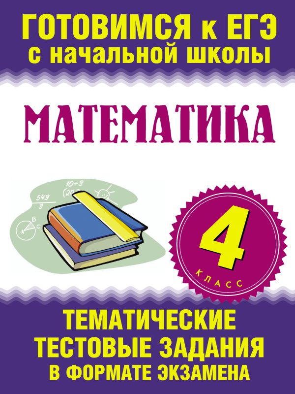 

Математика. 4-ый класс. Тематические тестовые задания в формате экзамена