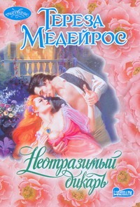 Неотразимый дикарь Неотразимый дикарь Медейрос Тереза