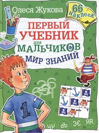Мир знаний. Первый учебник для мальчиков. 66 наклеек Мир знаний. Первый учебник для мальчиков. 66 наклеек Жукова О.С.