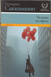 Человек из офиса Человек из офиса Саккоманно Гильермо