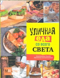 Уличная еда со всего света Уличная еда со всего света Карпов И.В.