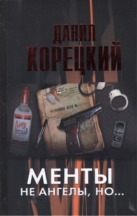 Менты не ангелы, но... Менты не ангелы, но... Корецкий Д.А.