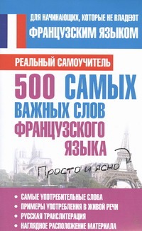 500 самых важных слов армянского языка Матвеев Сергей Александрович 500 самых важных слов французского языка