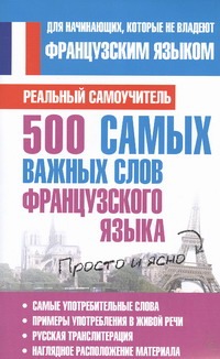 500 самых важных слов французского языка