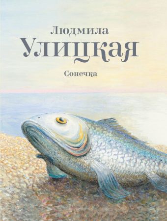 Сонечка Сонечка Улицкая Л.Е.