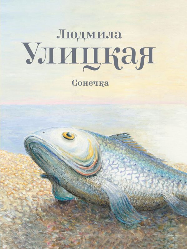 Сонечка Сонечка Улицкая Л.Е.