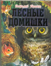 Лесные домишки Лесные домишки Бианки В.В.