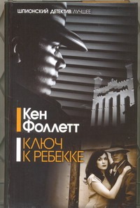 Ключ к Ребекке