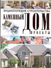 Энциклопедия строительства. Каменный дом Энциклопедия строительства. Каменный дом Россинский В.Н.
